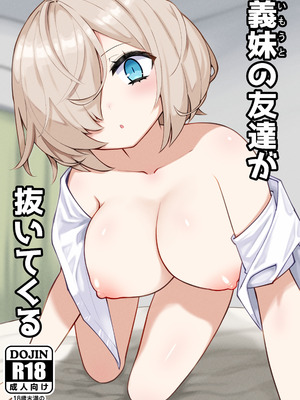 [あんぼーる] 義妹の友達が抜いてくる