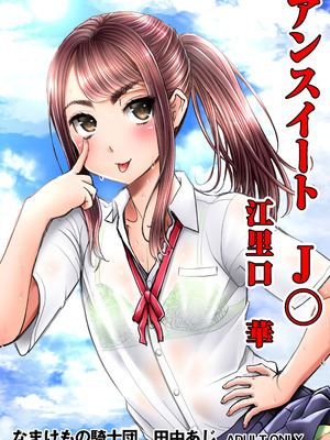 [なまけもの騎士団 (田中あじ)] アンスイート J○ 江里口華 [DL版]