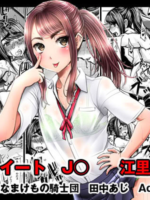 [なまけもの騎士団 (田中あじ)] アンスイート J○ 江里口華 [DL版]_30