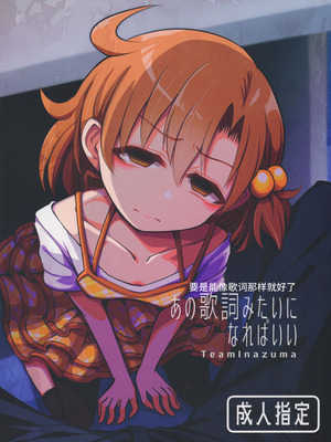 (IDOL STAR FESTIV@L 12) [TeamInazuma (相沢)] あの歌詞みたいになればいい (アイドルマスター ミリオンライブ!)｜要是能像歌词那样就好了 [中国翻訳]