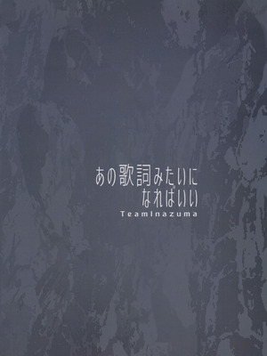 (IDOL STAR FESTIV@L 12) [TeamInazuma (相沢)] あの歌詞みたいになればいい (アイドルマスター ミリオンライブ!)｜要是能像歌词那样就好了 [中国翻訳]_22