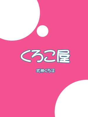 [くろこ屋 (式神くろ子)] 禁欲生活なんて極めるから…おちんちんが生えちゃうんですよ! (プリンセスコネクト!Re：Dive) [廉价汉化组] [DL版]_25