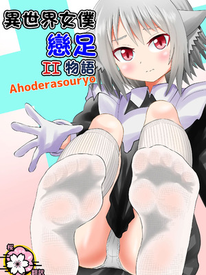 [アホ寺僧侶] 異世界メイド足フェチ物語2 [Sakura个人汉化]