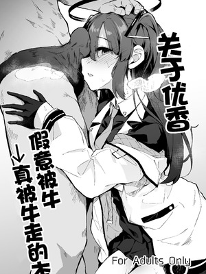 [灯問] ユウカ寝取らせ→寝取られ本 (ブルーアーカイブ)｜关于优香假意被牛→真被牛走的本 [角都九阳个人汉化]