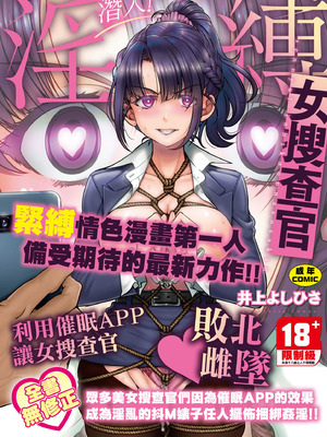 [井上よしひさ] 潜入!淫縛女捜査官｜潛入！淫縛女搜查官 [中国翻訳] [無修正] [DL版]