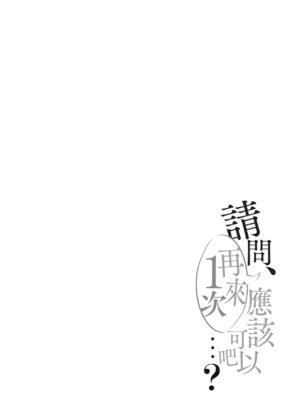 [ろうか] あの、もう1回しませんか...？｜請問、再來1次應該可以吧…？ [中国翻訳] [DL版]_136