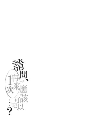 [ろうか] あの、もう1回しませんか...？｜請問、再來1次應該可以吧…？ [中国翻訳] [DL版]_190