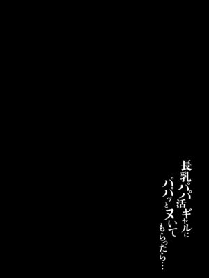 [うに屋ぁ (いきなりもじお)] 長乳パパ活ギャルにパパッとヌいてもらったら… [DL版]_03