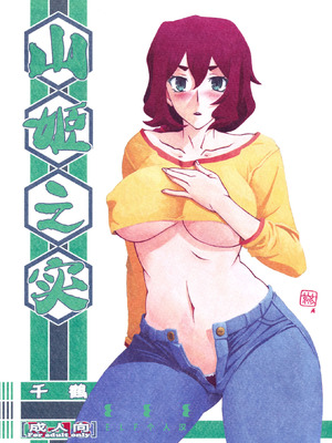 (C87) [さんかくエプロン (山文京伝、有無らひ)] 山姫の実 千鶴 [ELF个人汉化]