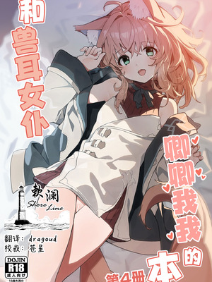 (C103) [ドットエイト (さわやか鮫肌)] けもみみメイドといちゃいちゃする本 4さつ目｜和兽耳女仆卿卿我我的本 第四册 [欶澜汉化组]