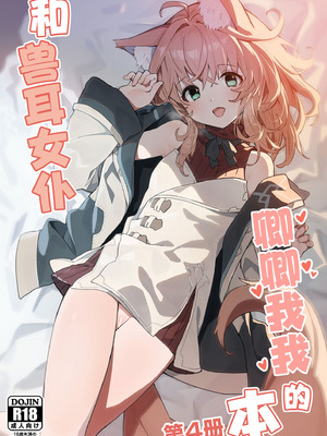 (C103) [ドットエイト (さわやか鮫肌)] けもみみメイドといちゃいちゃする本 4さつ目｜和兽耳女仆卿卿我我的本 第四册 [欶澜汉化组]_02