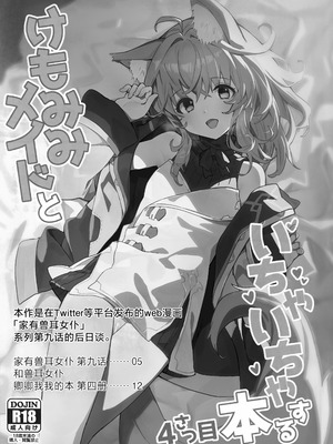 (C103) [ドットエイト (さわやか鮫肌)] けもみみメイドといちゃいちゃする本 4さつ目｜和兽耳女仆卿卿我我的本 第四册 [欶澜汉化组]_04