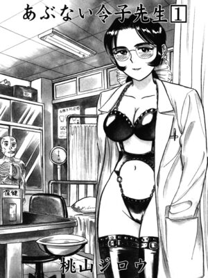 [桃山ジロウ] 第一话 インラン教師レイコ (あぶない令子先生1) [cqxl自己汉化]