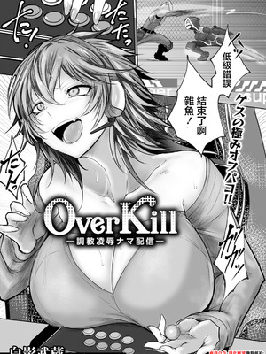 [白影武蔵] Over Kill～調教凌辱ナマ配信～ (ANGEL 倶楽部 2025年9月号) [中国翻訳] [DL版]