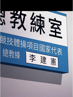 選手村：母豬調教 41-42話_41_12_emnu