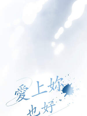 愛上妳也好 28-29話_28_02_apny