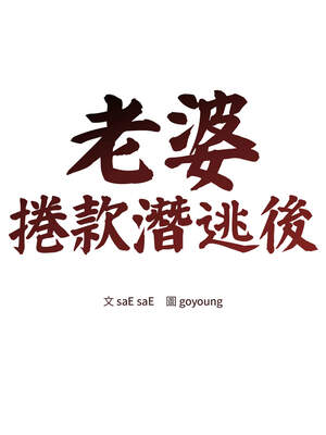 老婆捲款潛逃後 22-23話_22_05_pdwl