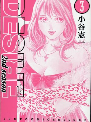 [小谷憲一] DESIRE ディザイア 2nd season 第03巻_desire_2nd_3_003