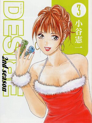 [小谷憲一] DESIRE ディザイア 2nd season 第03巻_desire_2nd_3_004