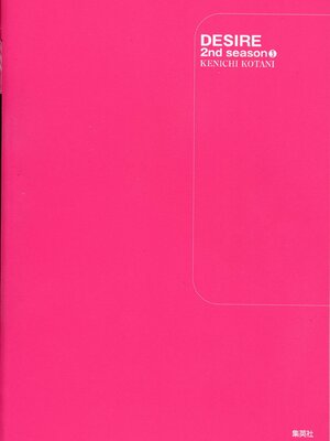 [小谷憲一] DESIRE ディザイア 2nd season 第03巻_desire_2nd_3_196