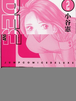 [小谷憲一] DESIRE ディザイア 2nd season 第02巻_desire_2nd_2_003