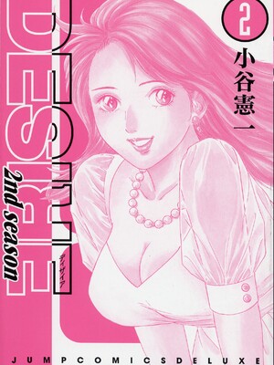 [小谷憲一] DESIRE ディザイア 2nd season 第02巻_desire_2nd_2_003