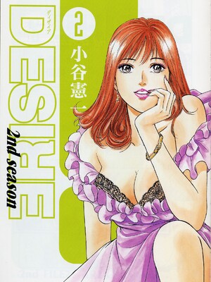 [小谷憲一] DESIRE ディザイア 2nd season 第02巻_desire_2nd_2_004