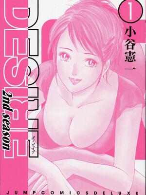 [小谷憲一] DESIRE ディザイア 2nd season 第01巻_desire_2nd_1_003