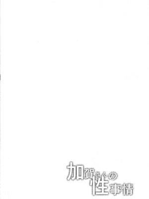 (C106) [そちゃ屋 (にこびぃ)] 加賀さんの性事情 (艦隊これくしょん -艦これ-)_03