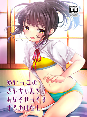 [あまいちご (亀吉いちこ)] めいっこのさやちゃんとあなるせっくすするおはなし [DL版]