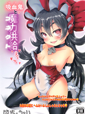 [ばいら・うぇい (ヨシカゲ)] イリヤちゃんとコネクトえっち (プリンセスコネクト!Re：Dive) [DL版]