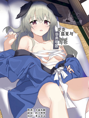 (C106) [ころころサイコロ (ちょこだいす)] 夏の暑さと祭りと君と (ブルーアーカイブ)｜炎炎盛夏与祭典喧嚣与你 [欶澜汉化组]