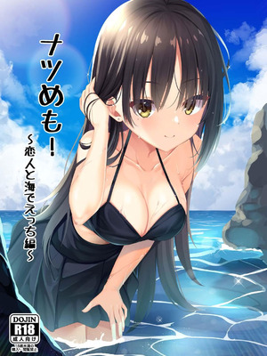 (C106) [カシスかぼす(ありあ。)] ナツめも！～恋人と海でえっち編～ (喫茶ステラと死神の蝶) [想舔羽月的jio组 汉化] [DL版]