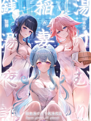 (C106) [丸杏亭(マルコ)] 稲妻湯けむり銭湯夜話 (原神) [黎欧出资汉化]