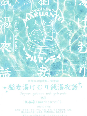 (C106) [丸杏亭(マルコ)] 稲妻湯けむり銭湯夜話 (原神) [黎欧出资汉化]_30