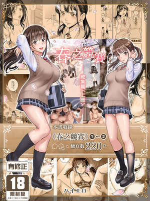 [ハイエロ] 春くらべ 総集編 前編 [中国翻訳] [DL版]