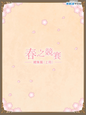 [ハイエロ] 春くらべ 総集編 前編 [中国翻訳] [DL版]_223