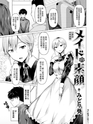 [みどり葵]メイドの素顔+契り|女僕的真實面貌+誓約 [中国翻訳][白碼、無修正][漢化組漢化組319][DL版]