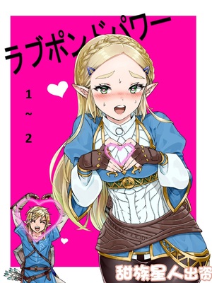 [わさび ]ラブポンドパワー 1~2(ゼルダの伝説)[中国翻訳][甜族星人出资x一只麻利的鸽子汉化]