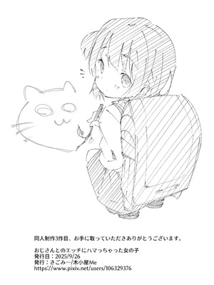 [木小屋Me (きごみー)] おじさんとのエッチにハマっちゃった女の子 [DL版]_33