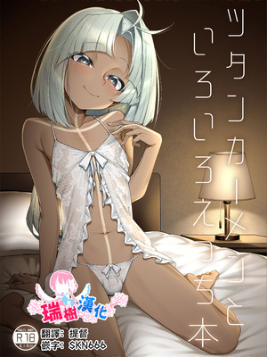 [わとちっぷめろんぱん (わとす)] ツタンカーメンといろいろえっち本 (Fate／Grand Order)｜和图坦卡蒙一起做各种事 [瑞树汉化组] [DL版]