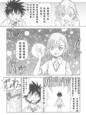 [トラ屋 (ITOYOKO)] とあるオメコに超電磁砲 (とある魔術の禁書目録) [DL版] [中国翻訳]_04