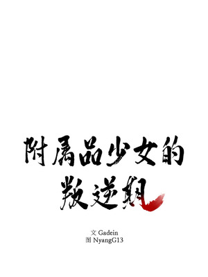 附属品少女的叛逆期 13-14話_13_01_ckce