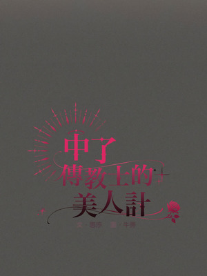 中了傳教士的美人計 8-9話_09_02_hluk