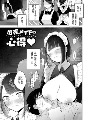 [ぽちたろ] 出張メイドの心得