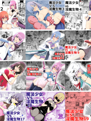 [EsuEsu]魔法少女VS淫魔生物 01~20(敗北ヒロイン)[中国翻訳][粗碼]