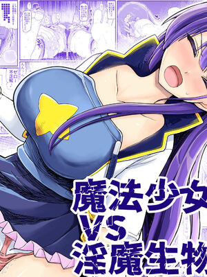 [EsuEsu]魔法少女VS淫魔生物 01~20(敗北ヒロイン)[中国翻訳][粗碼]_510