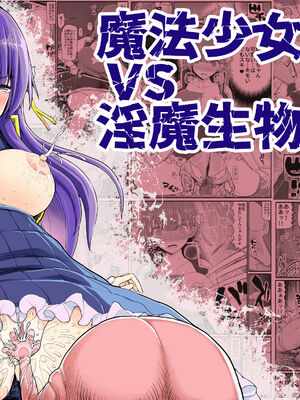 [EsuEsu]魔法少女VS淫魔生物 01~20(敗北ヒロイン)[中国翻訳][粗碼]_550