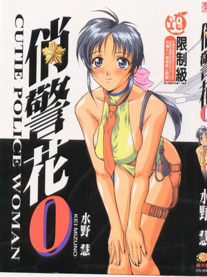 [水野惠 (梅玉奈部)]俏警花 Vol.0~4(逮捕しちゃうぞ)[中国翻訳]_002