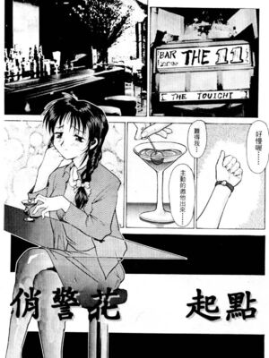 [水野惠 (梅玉奈部)]俏警花 Vol.0~4(逮捕しちゃうぞ)[中国翻訳]_003